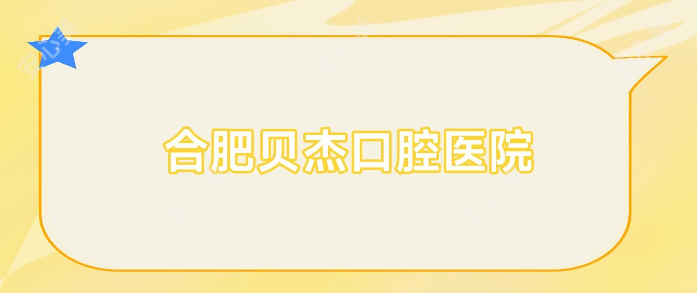 合肥贝杰口腔医院