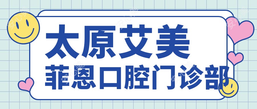 太原艾美菲恩口腔门诊部