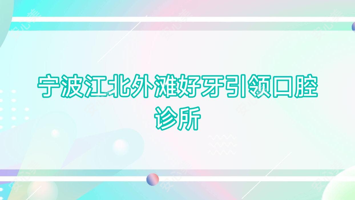 宁波江北外滩好牙带领口腔诊所