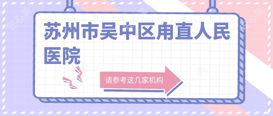 苏州市吴中区甪直人民医院