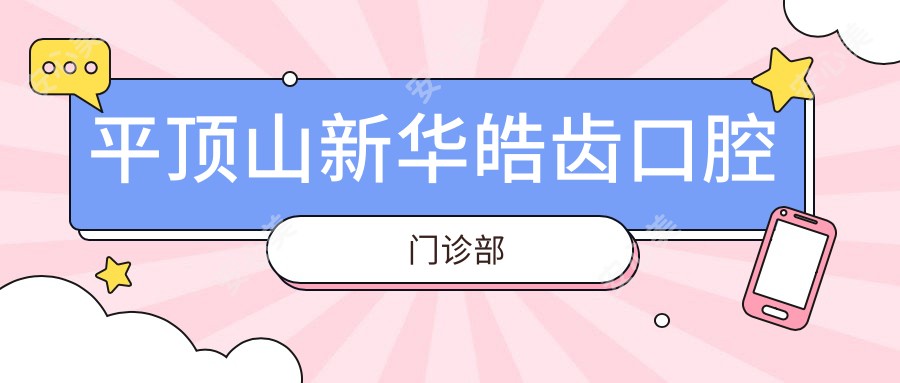 平顶山新华皓齿口腔门诊部