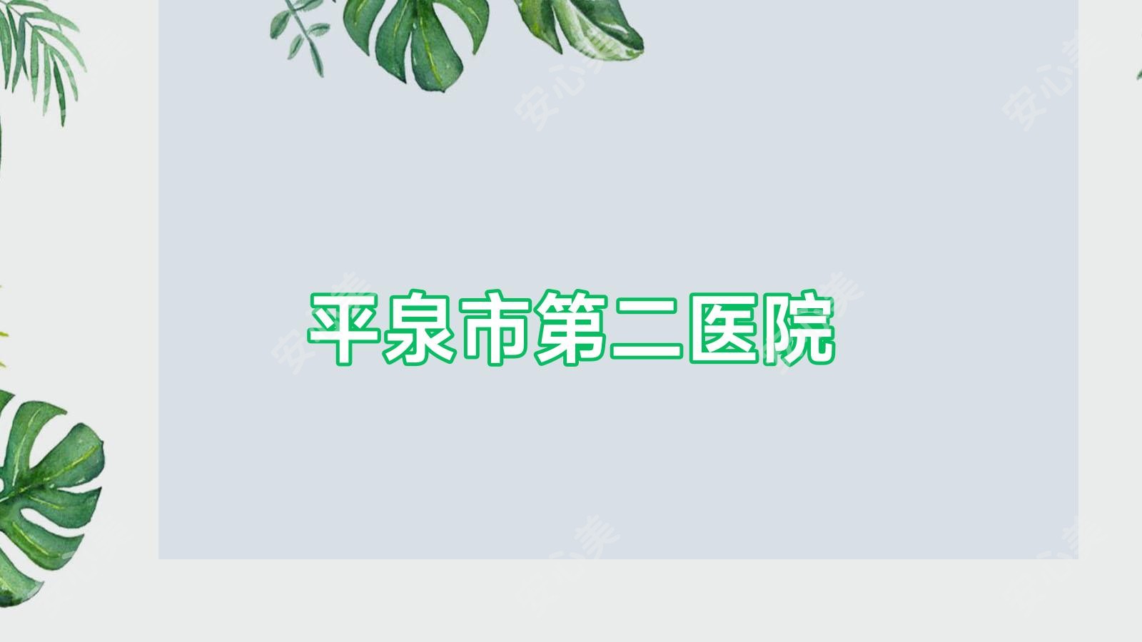 平泉市第二医院