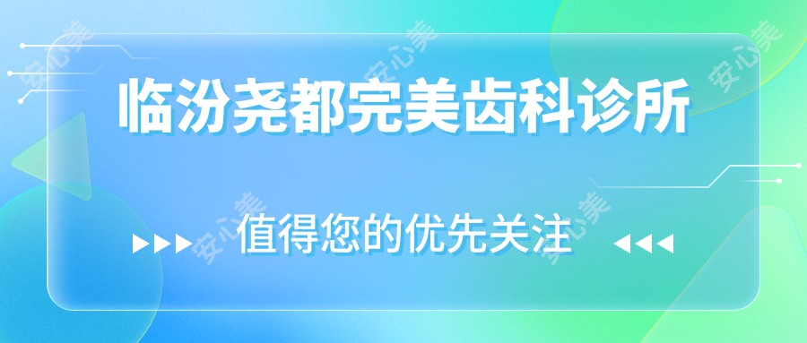 临汾尧都较美齿科诊所