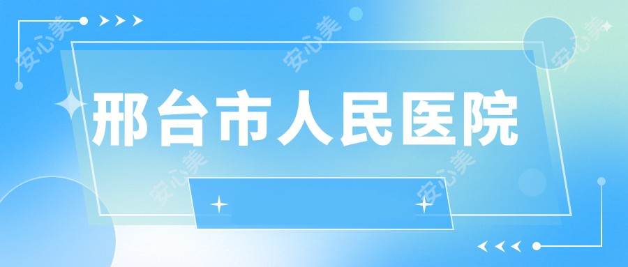 邢台市人民医院