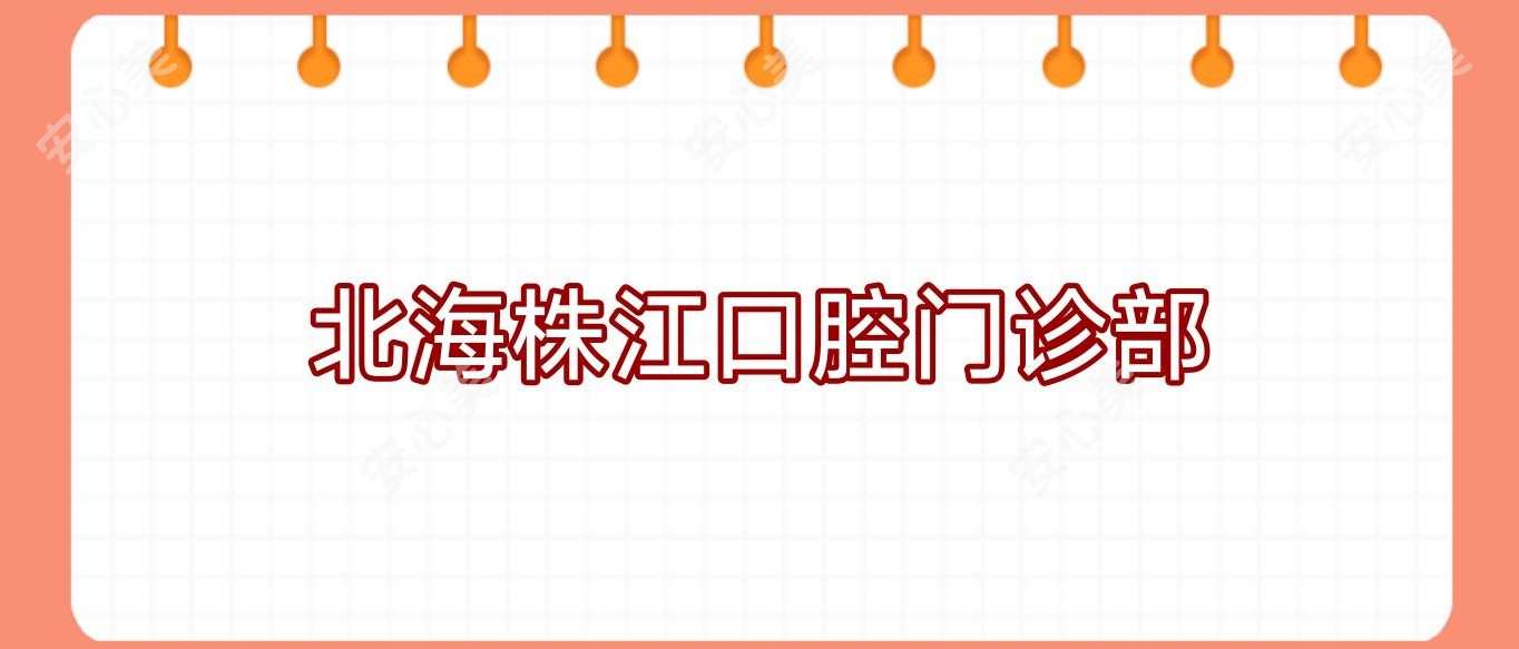 北海株江口腔门诊部