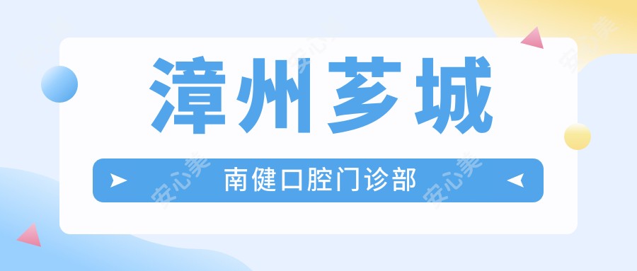 漳州芗城南健口腔门诊部