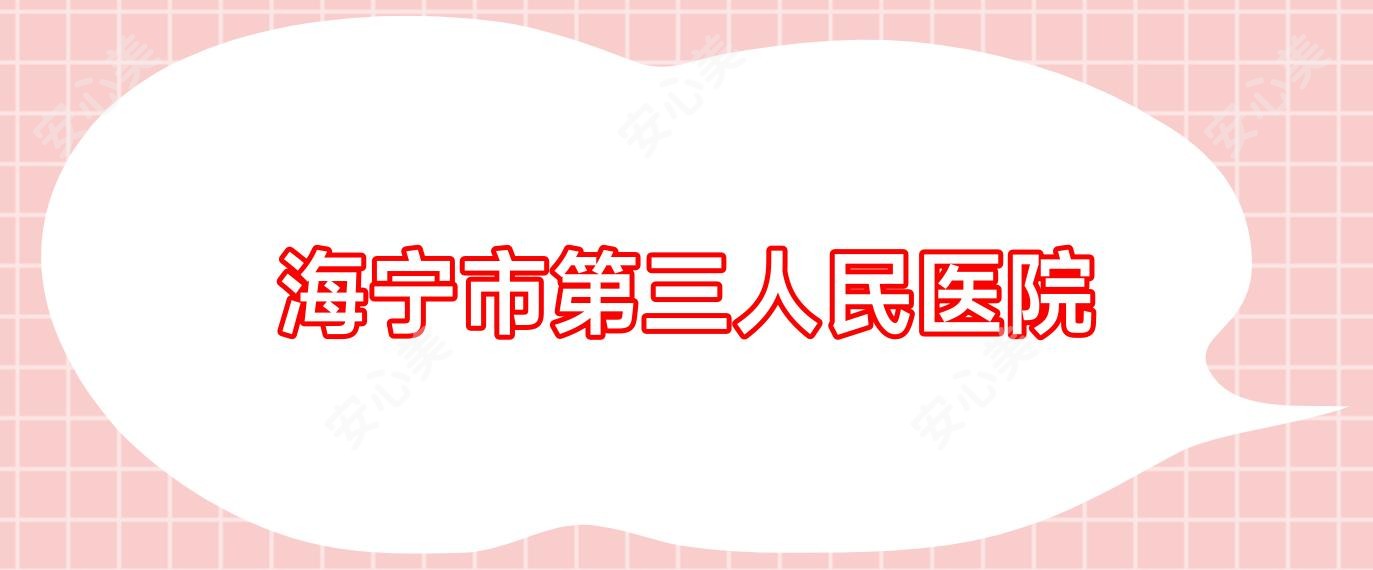 海宁市第三人民医院