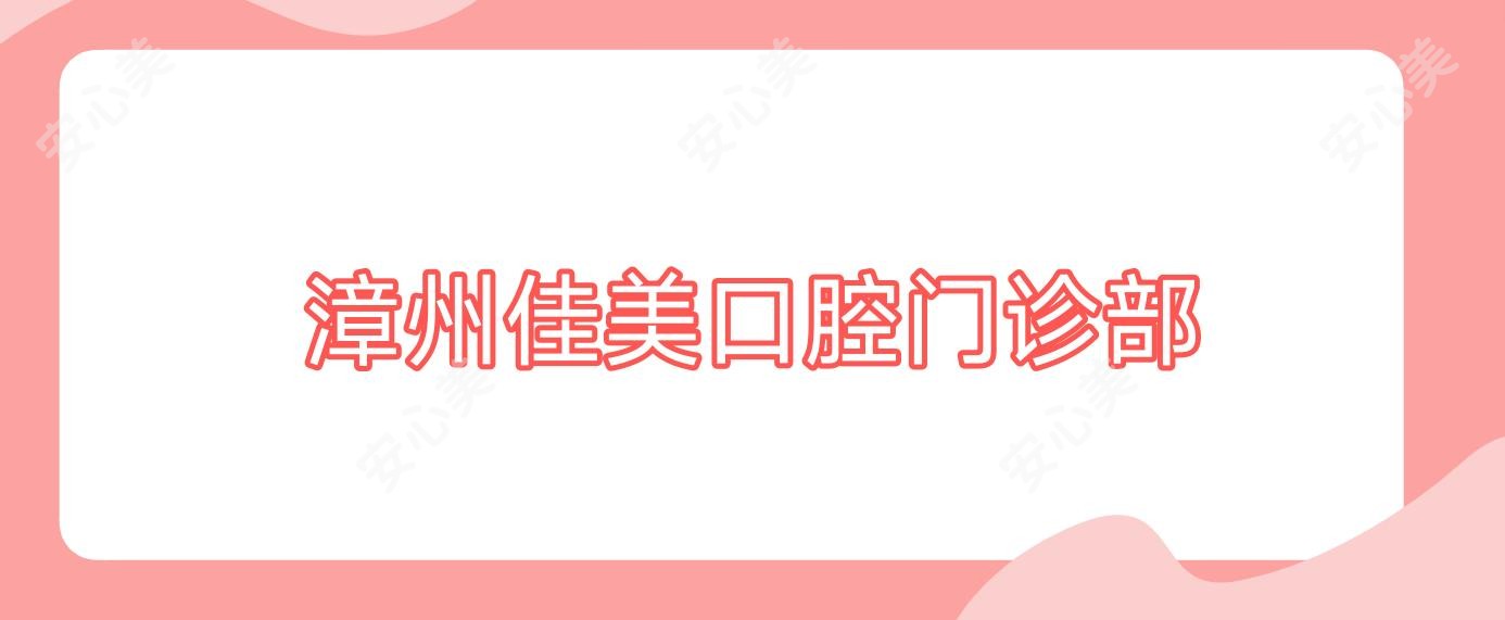 漳州佳美口腔门诊部