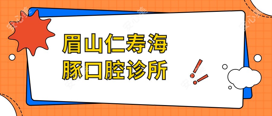 眉山仁寿海豚口腔诊所
