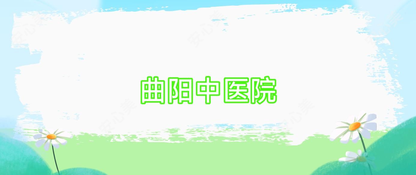 曲阳中医院