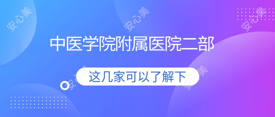 中医学院附属医院二部