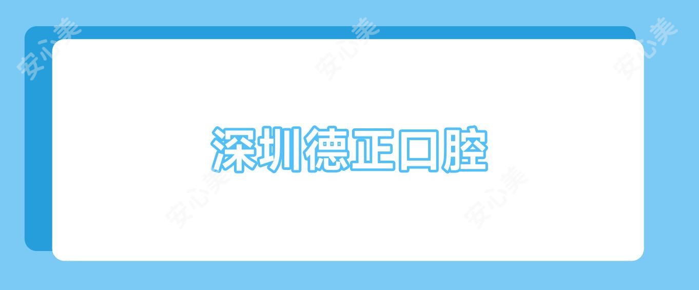 深圳德正口腔