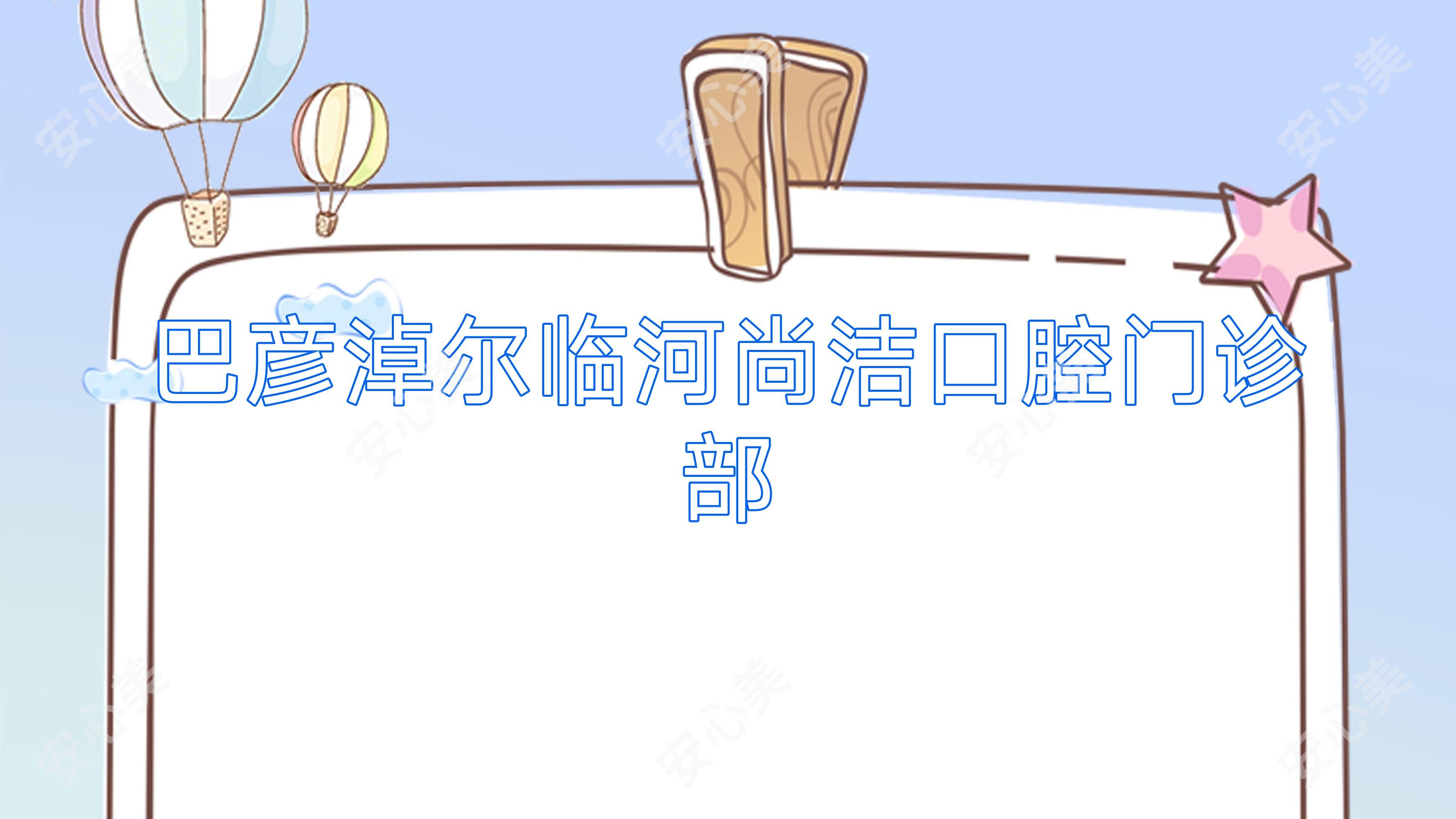 巴彦淖尔临河尚洁口腔门诊部
