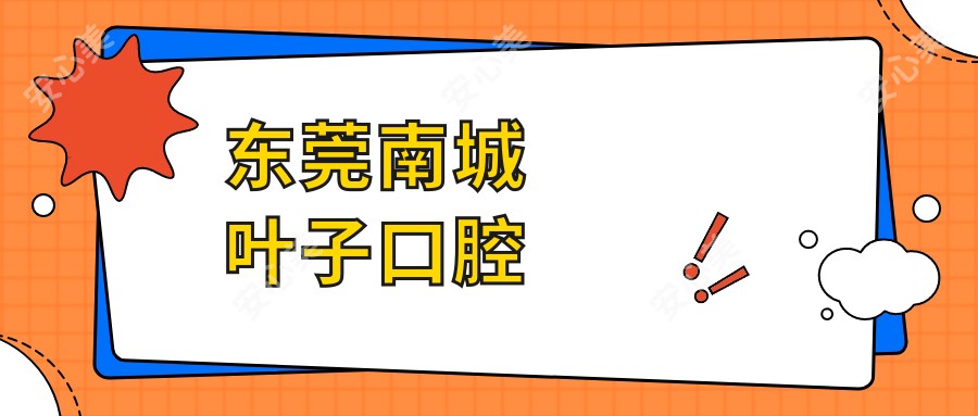 东莞南城叶子口腔