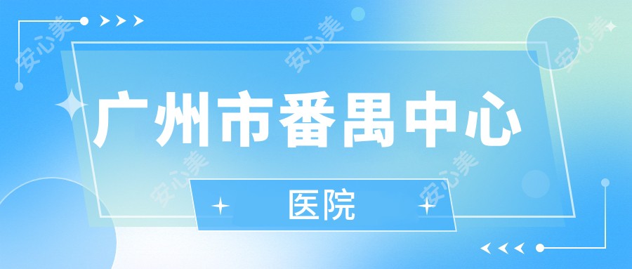 广州市番禺中心医院