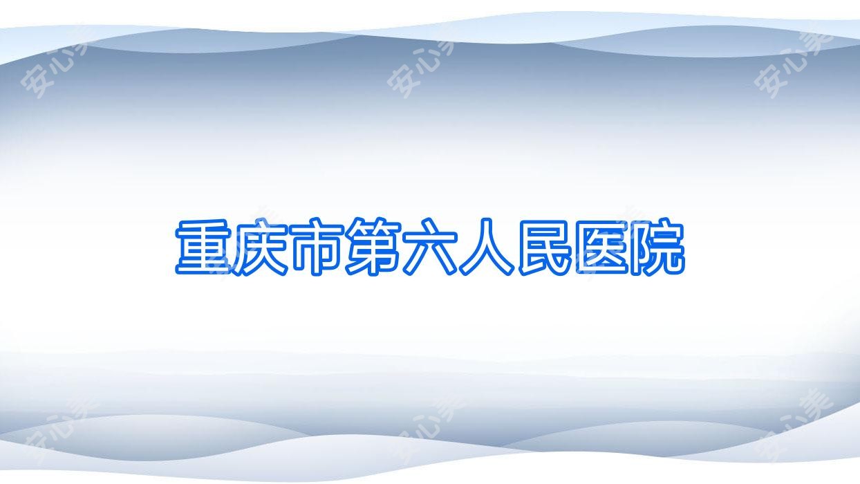 重庆市第六人民医院