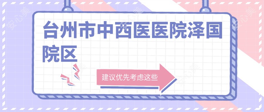 台州市中西医医院泽国院区