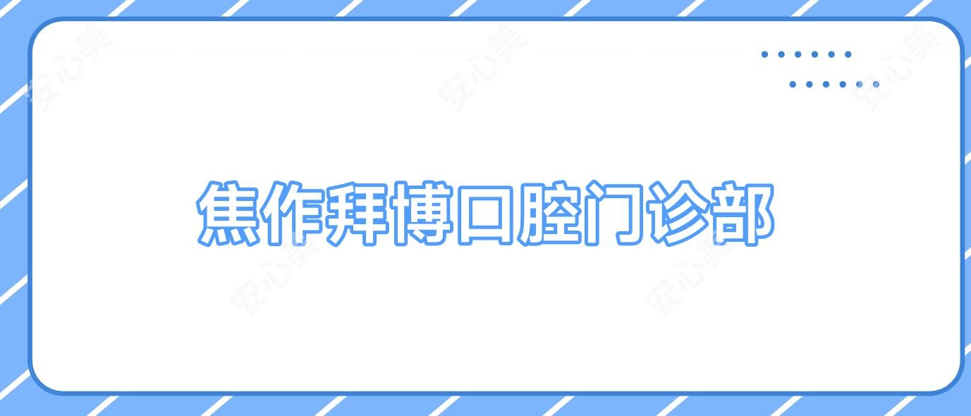 焦作拜博口腔门诊部