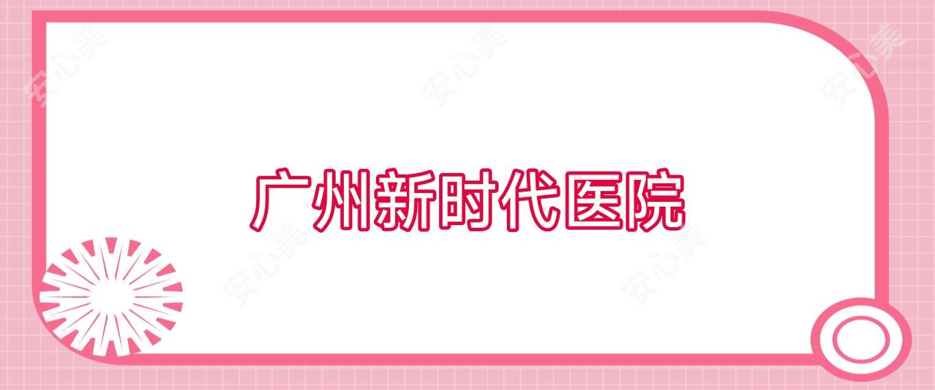 广州新时代医院