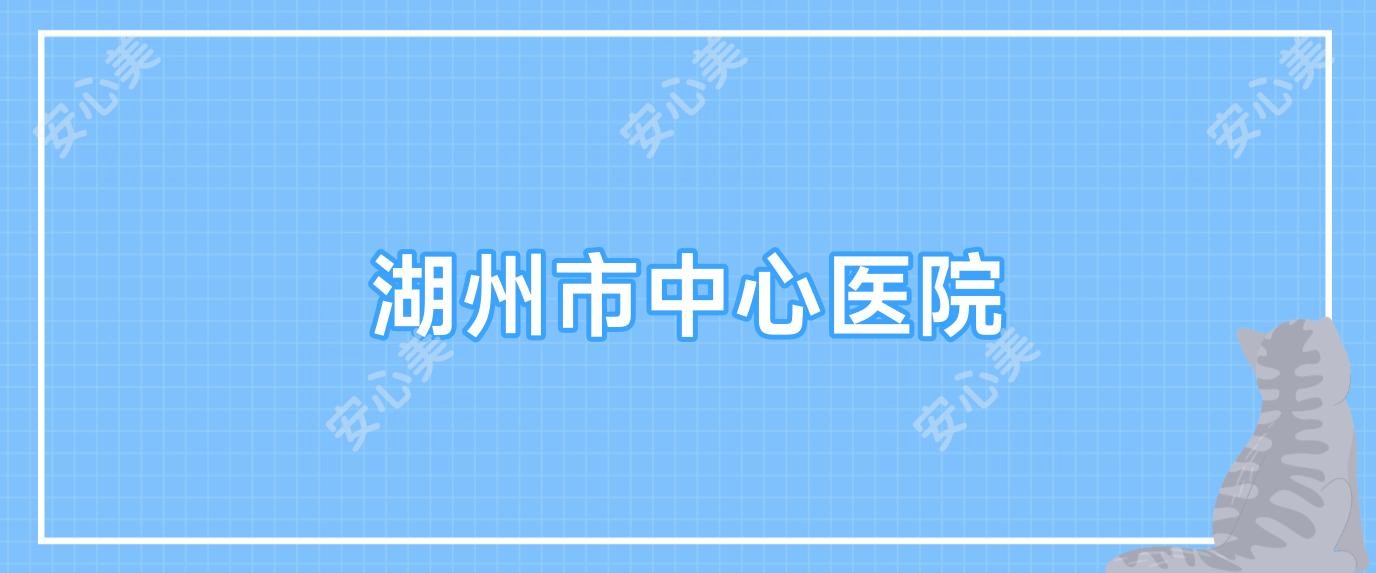 湖州市中心医院