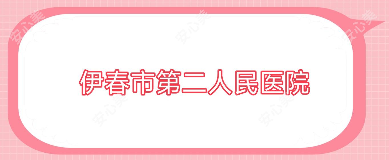 伊春市第二人民医院