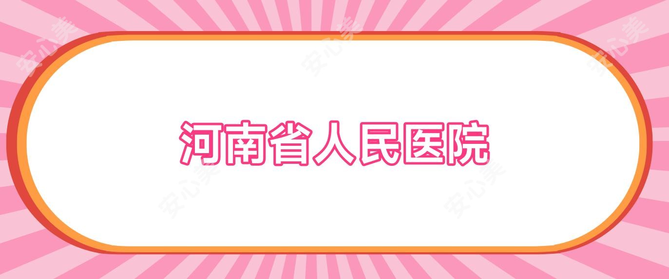河南省人民医院