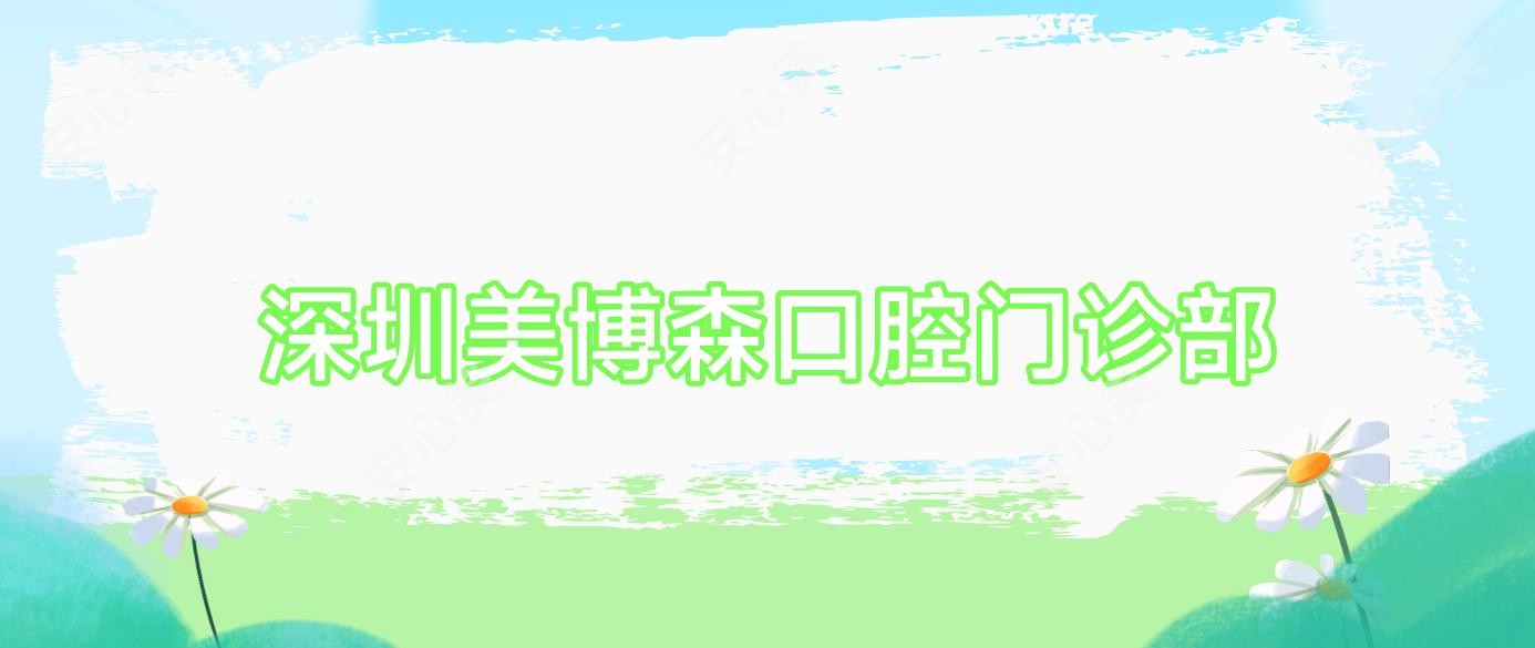 深圳美博森口腔门诊部