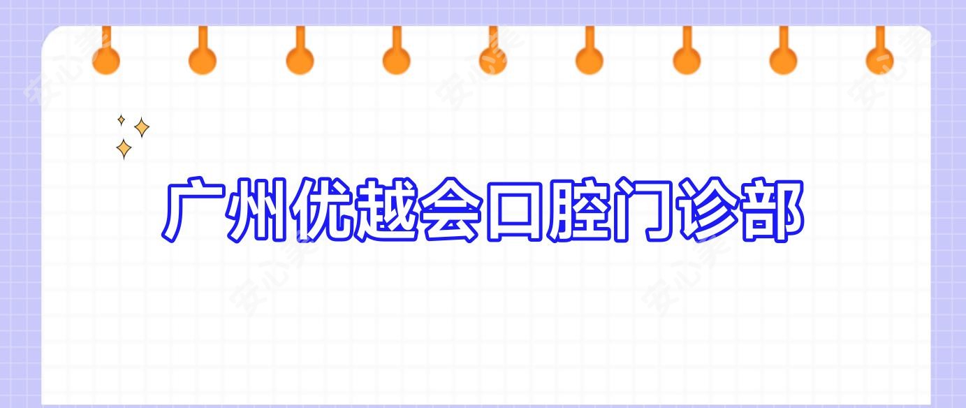广州优越会口腔门诊部