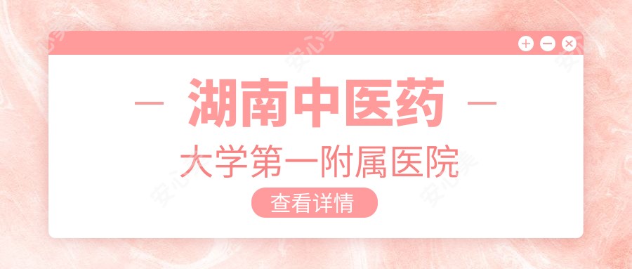 湖南中医药大学一附属医院