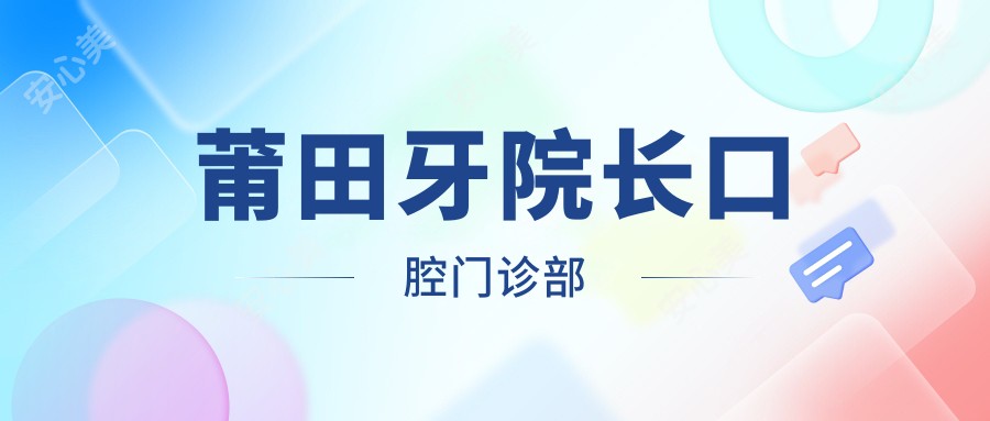 莆田牙院长口腔门诊部