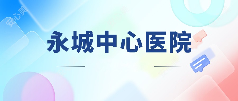 永城中心医院