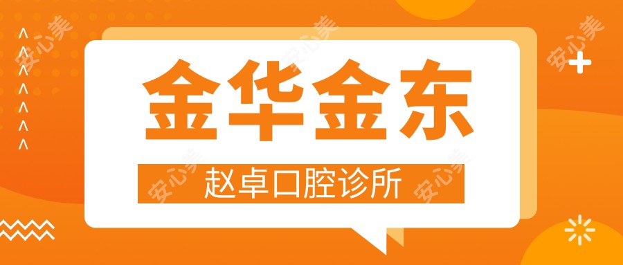 金华金东赵卓口腔诊所
