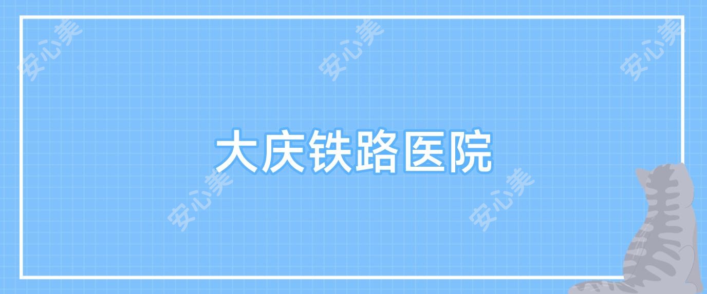 大庆铁路医院