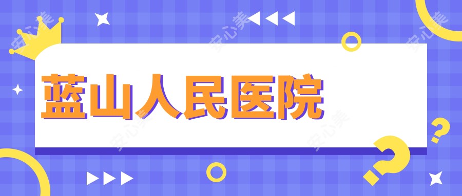 蓝山人民医院