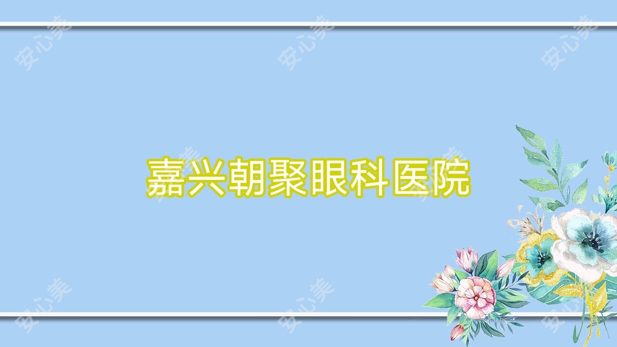 嘉兴朝聚眼科医院