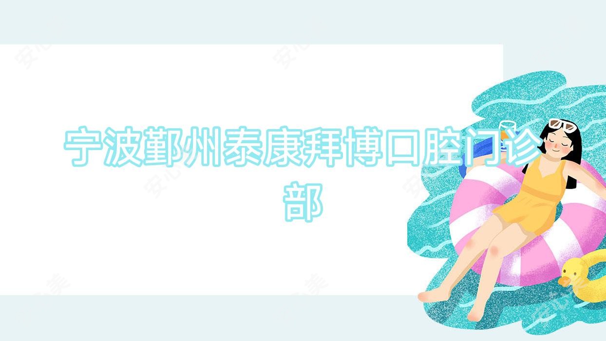 宁波鄞州泰康拜博口腔门诊部