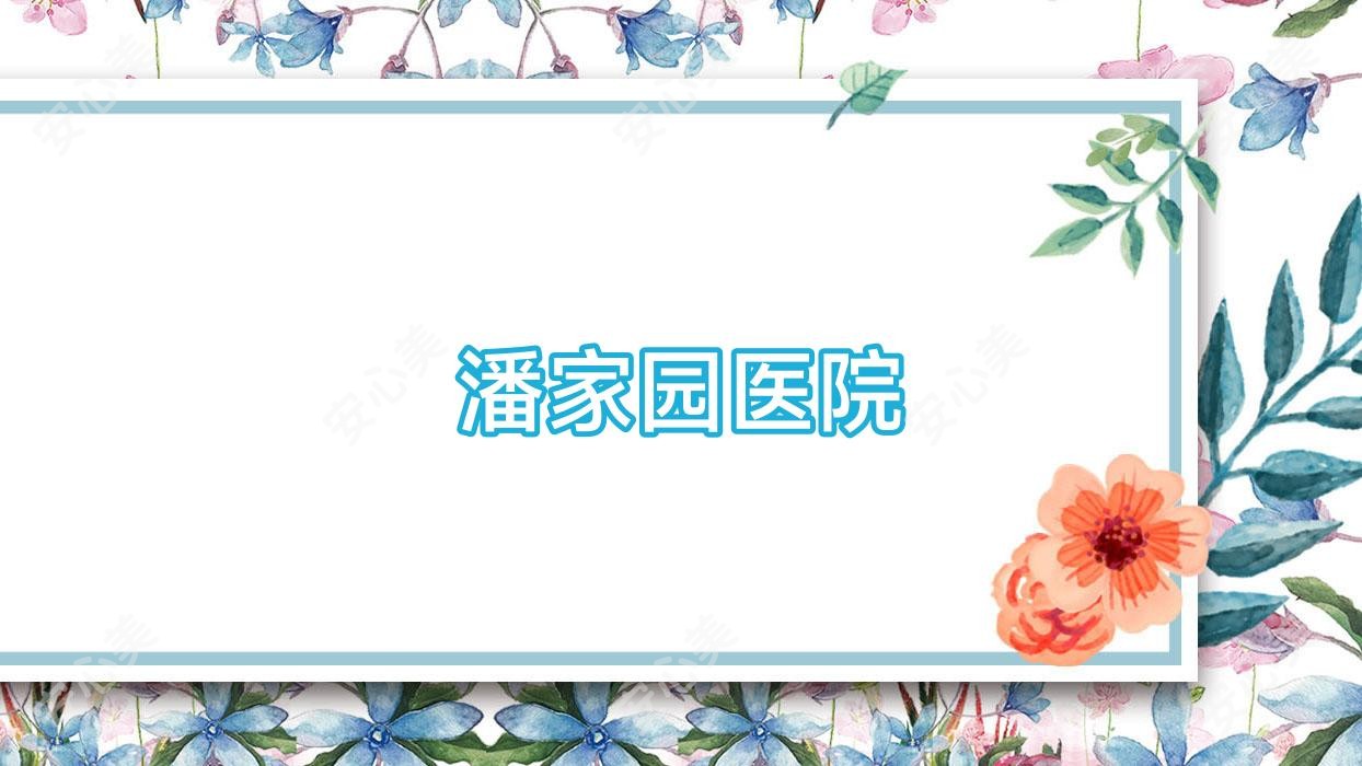 潘家园医院