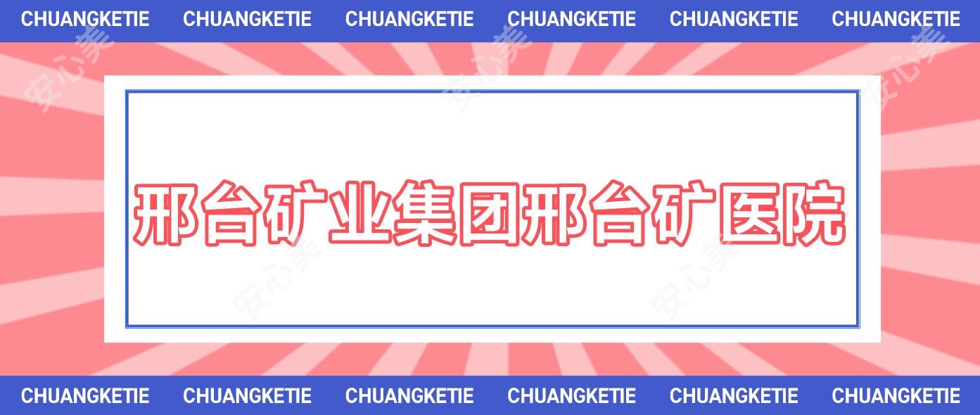 邢台矿业集团邢台矿医院