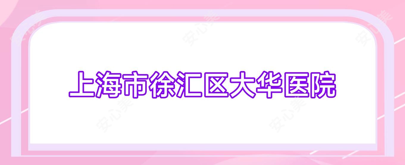 上海市徐汇区大华医院