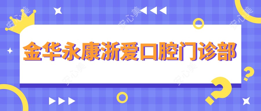 金华永康浙爱口腔门诊部