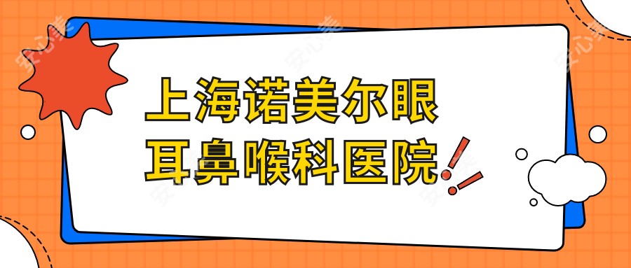 上海诺美尔眼耳鼻喉科医院