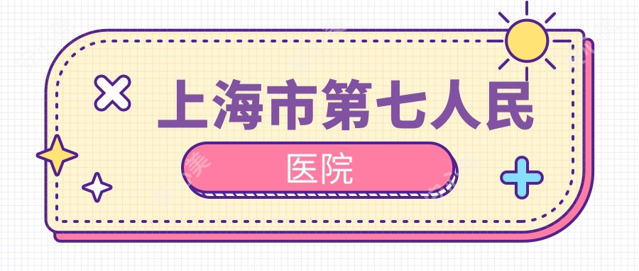 上海市第七人民医院