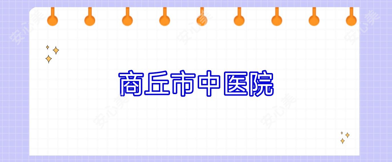 商丘市中医院