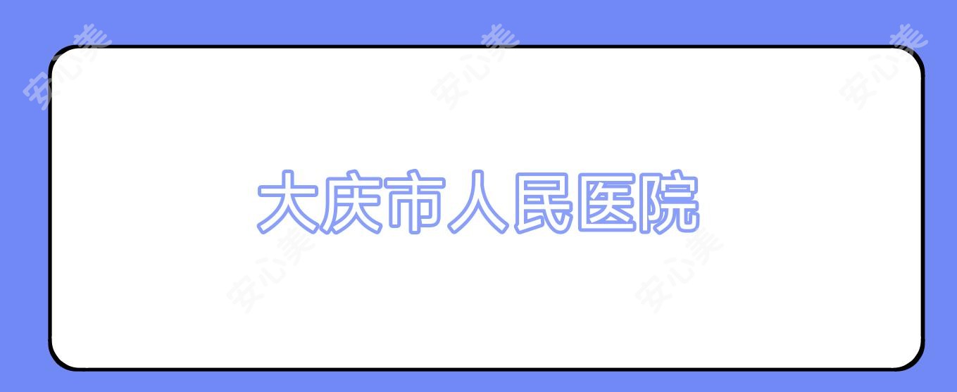 大庆市人民医院