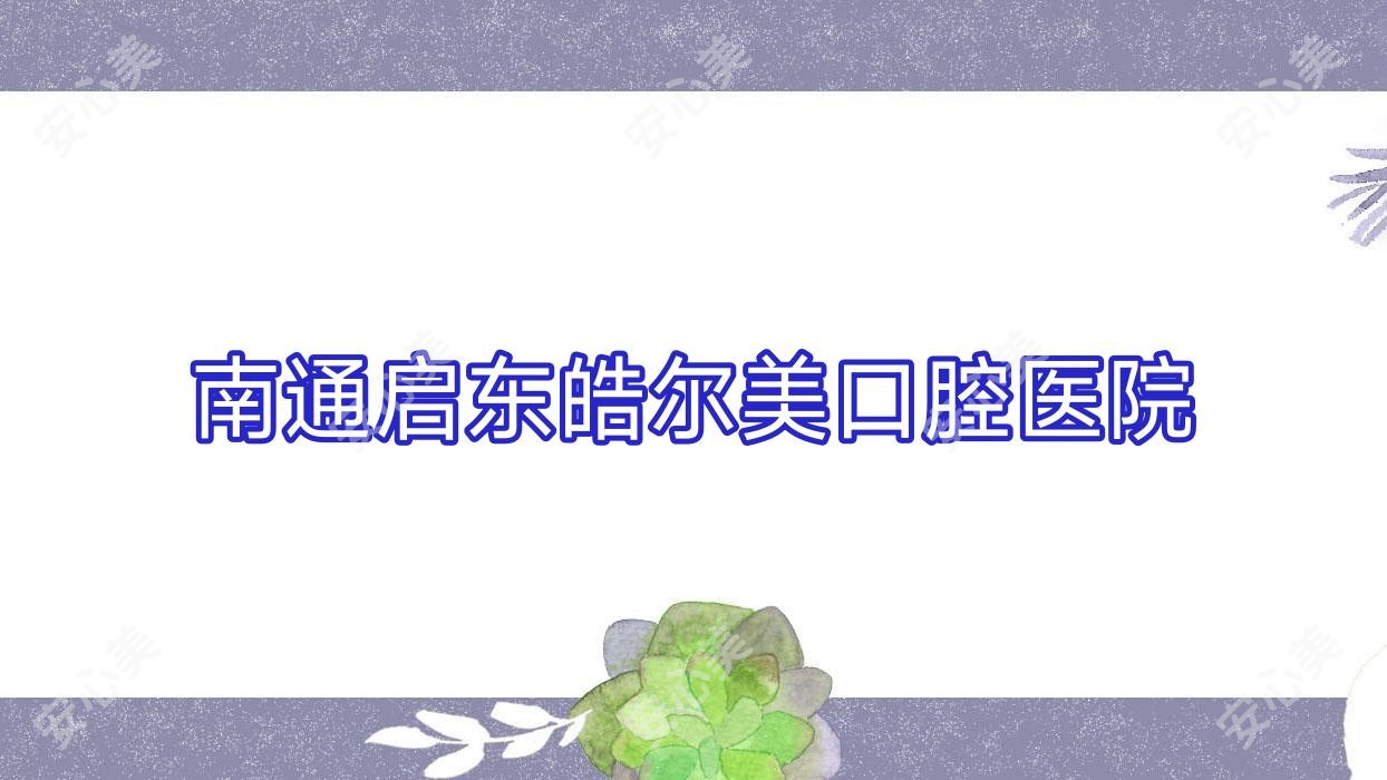 南通启东皓尔美口腔医院