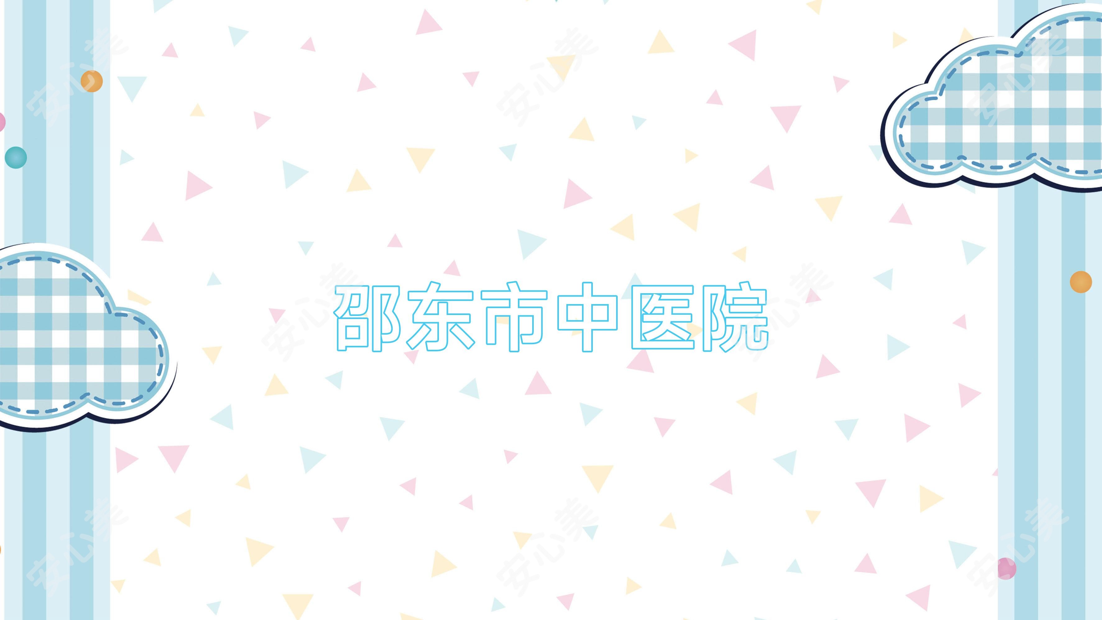 邵东市中医院