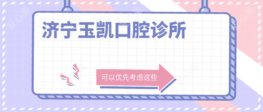 济宁玉凯口腔诊所
