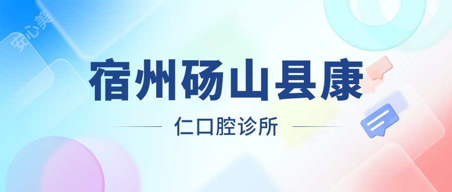 宿州砀山县康仁口腔诊所