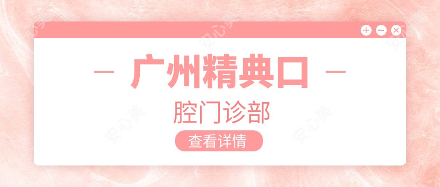 广州精典口腔门诊部
