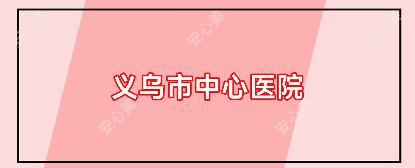 义乌市中心医院